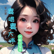 粵唱粵好聲-佚名-艾心寶