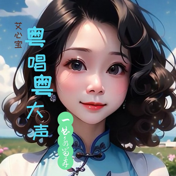 粤唱粤好声