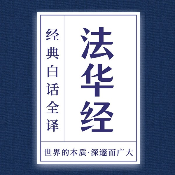 《法华经》白话全译：放下即是得到|人生必读