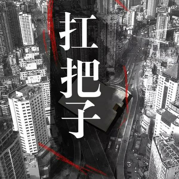 扛把子