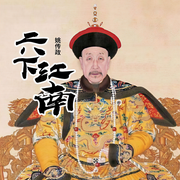 六下江南|姚传政演播