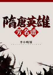 隋唐英雄芳名谱-李小明-虹桥