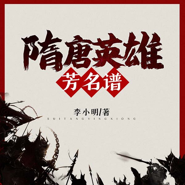 隋唐英雄芳名谱
