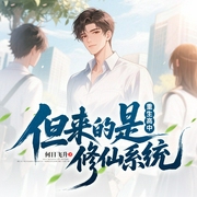 重生高中，但来的是修仙系统|系统流|修仙|逆袭--喜马拉雅