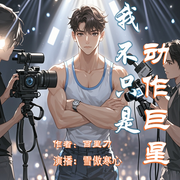 我不只是动作巨星|精品多播|重生都市--喜马拉雅