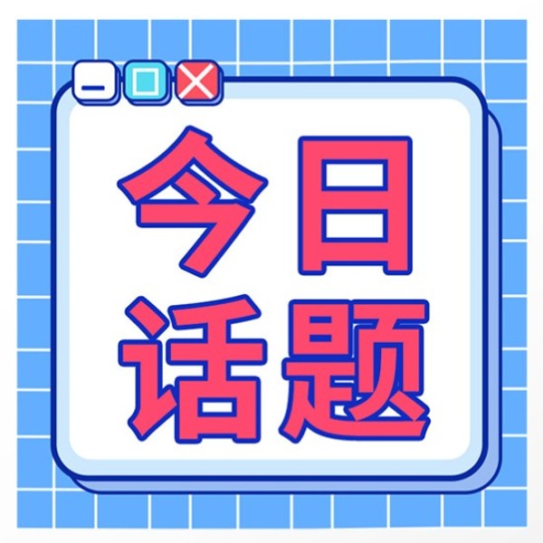 今日话题