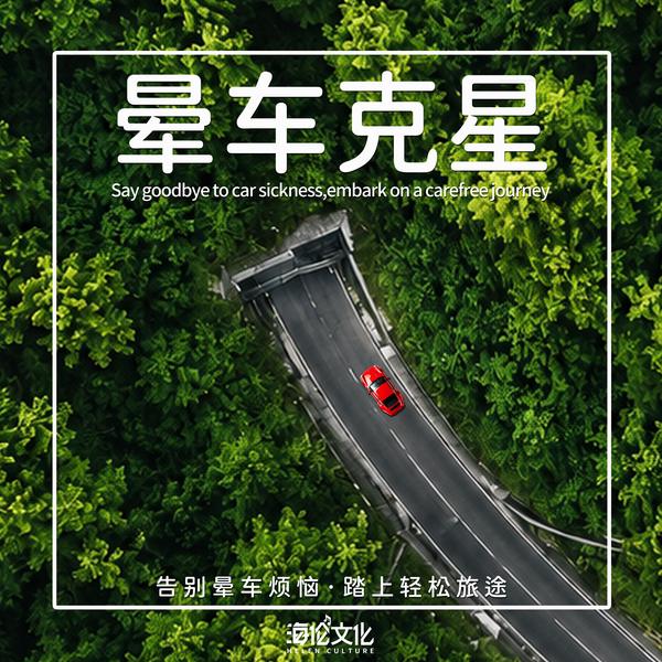 晕车克星:100赫兹的旅途轻音乐处方