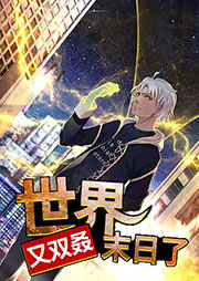 世界又双叒末日了-沉中侠-播音出门问问AI主播