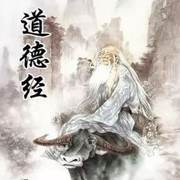 道德经|原文-译文