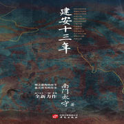 建安十三年|三国丨南门太守解读历史谜题丨赤壁之战-佚名-主播中版去听