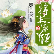 将军的丫头褚随安|古代言情-佚名-言加麦，留逝-尚可儿