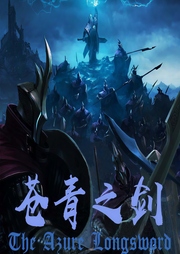 苍青之剑-幽祝-演播人王景鹏