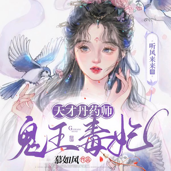 天才丹药师：鬼王毒妃|鬼王医妃||废物逆袭，轻松搞笑