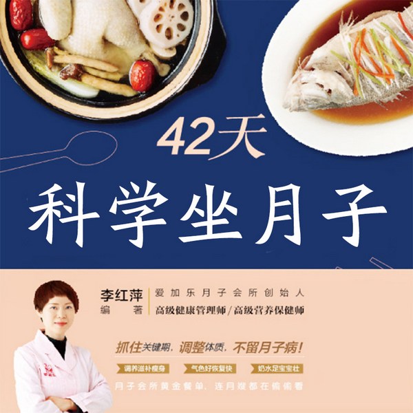 42天科学坐月子