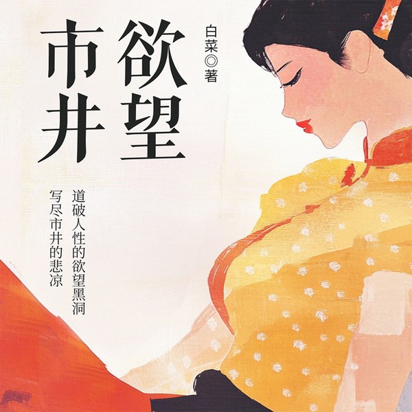 市井欲望|中年欲望姊妹篇白菜|婚恋情感|多人有声剧
