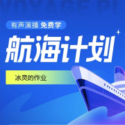 航海计划作业&mdash;&mdash;冰灵--冰灵-佚名