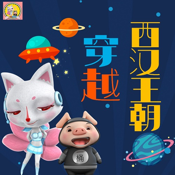 朵狸历险记1:穿越西汉王朝