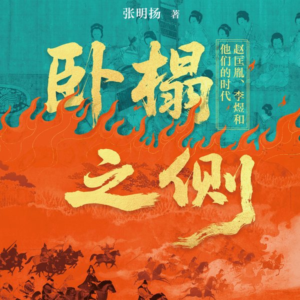 卧榻之侧:赵匡胤、李煜和他们的时代|帝王|五代十国|太平年