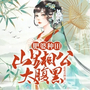 肥婆种田：山里相公太腹黑|