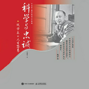 科学与忠诚：钱学森的人生答卷