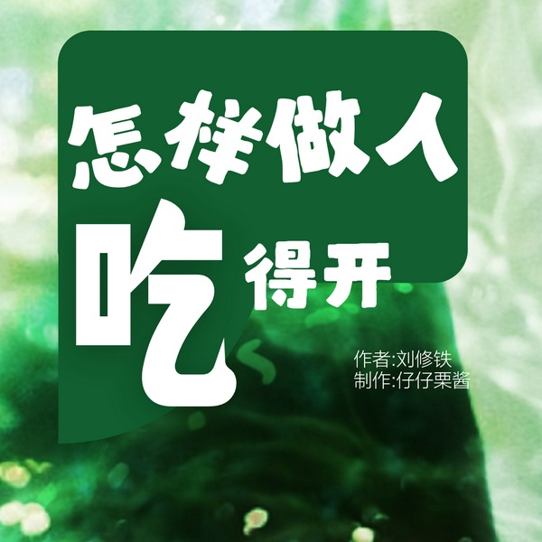 怎样做人吃得开|高情商处世宝典|说好话做好事
