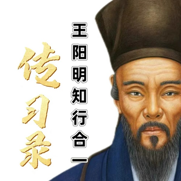 传习录|王阳明大全集|知行合一|明事明人明己|王阳明知行合一传习录