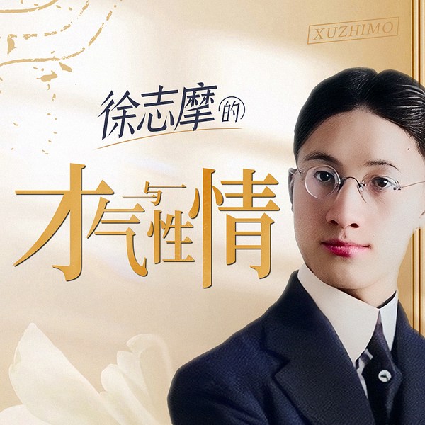 徐志摩的才气与性情：一代才子经典文集|林徽因