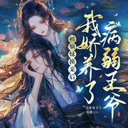 被嫡妹换亲后，我娇养了病弱王爷|先婚后爱|女强重生爽文-Q青青子-苏洛