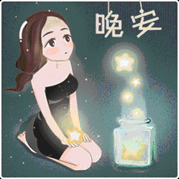 你好，晚安