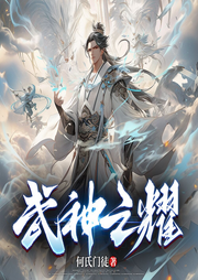 武神之耀|神耀|武魂|高武|经典玄幻|多人有声-佚名-薄荷有点凉