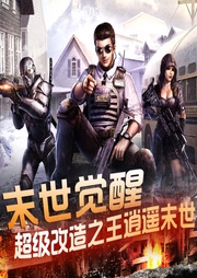 免费末世觉醒|超级改造之王-佚名-煮酒扬言