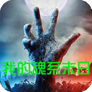 我的魂系末日--游美有声-
