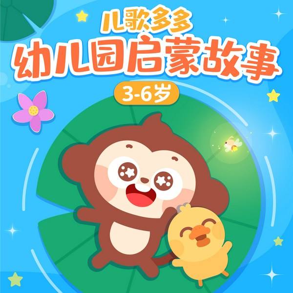 儿歌多多幼儿园启蒙故事|睡前故事|3-6岁哄睡