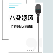 八卦遗风/平凡人不平凡的故事/原创/人文杂谈--柯润有声-