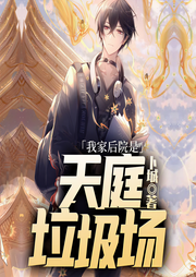 我家后院是天庭垃圾场-卜城-鸿达以太