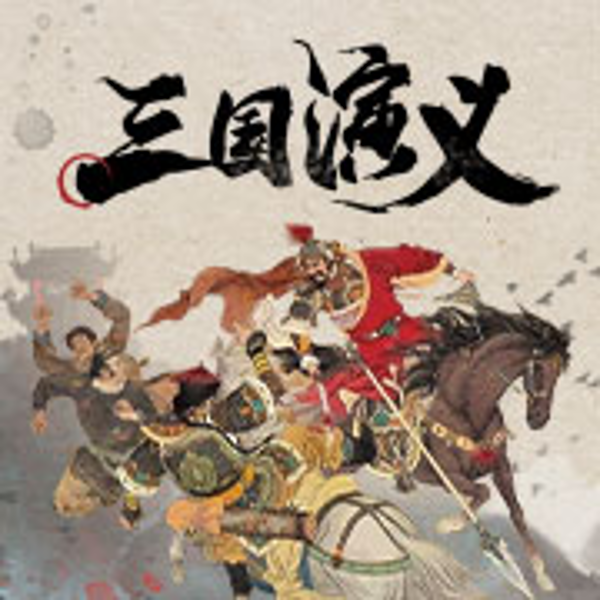 三国演义