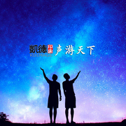 凱德印象 聲游天下-佚名-配音人顧雅南