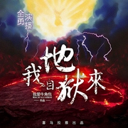 我自地狱来--喜马拉雅
