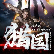 猎国|跳舞西玄|有声刘忙|搞笑精品-跳舞-忙氏有声刘忙，有声刘忙，主播许可