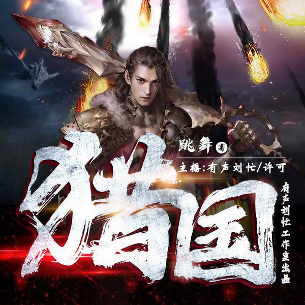 猎国|跳舞西玄|有声刘忙|搞笑精品