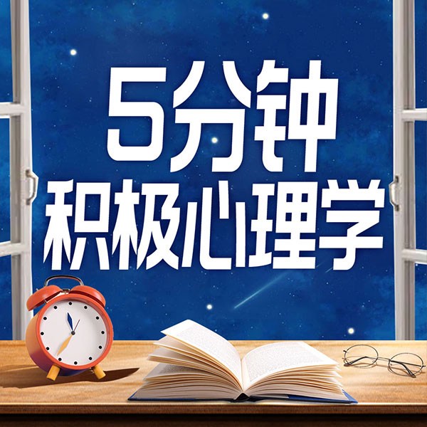 5分钟积极心理学：提升你的幸福感|缓解焦虑