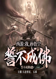 西游：我，孙悟空，誓不成佛！|玄幻+系统流|完本-佚名-飞卢小说
