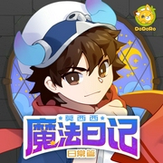 莫西西魔法日记|魔法交流会+日常篇1+2|多多罗-多多罗故事-多多罗故事