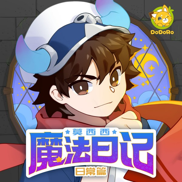莫西西魔法日记|魔法交流会+日常篇1+2|多多罗