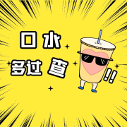 口水多过&ldquo;查&rdquo;--招继斌_BenSir-佚名
