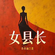 女县长-许开祯-一路听天下