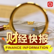 財經快報-財經快報-主播鳳凰FM