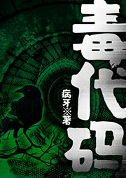 毒代码-病牙-依然菠萝