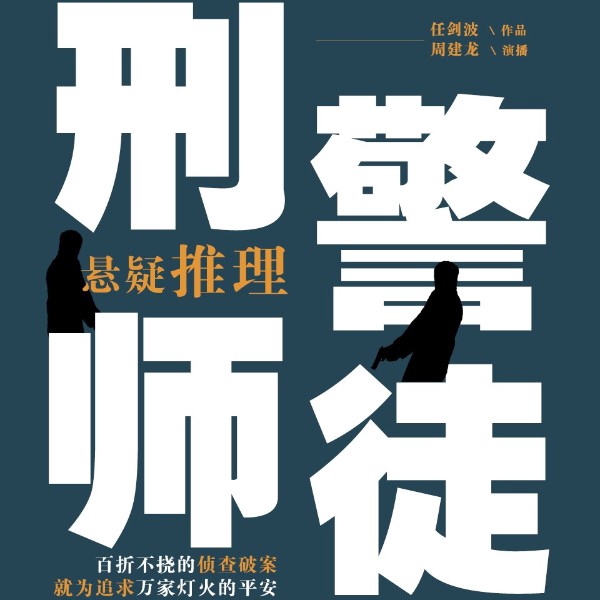 刑警故事|周建龙演播|我是刑警、凶案现场、探案罪案追凶重案、警察故事