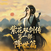 紫花双剑传第一部：降世篇-佚名-主播桑梓讲故事